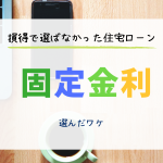 損得で選ばなかった住宅ローン！固定金利を選んだ理由